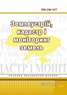 					Дивитися № 4 (2025): Землеустрій, кадастр і моніторинг земель
				