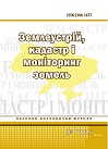 					Дивитися № 1 (2026): Землеустрій, кадастр і моніторинг земель
				